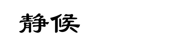 静候