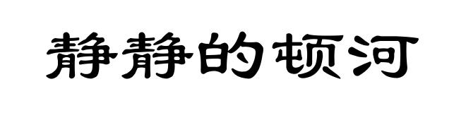 静静的顿河