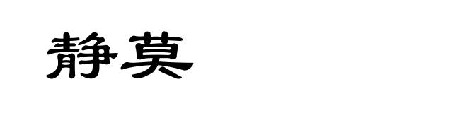 静莫