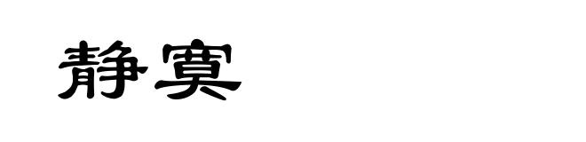 静寞
