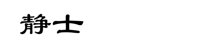 静士