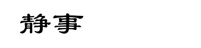 静事