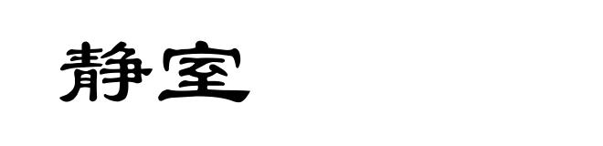 静室
