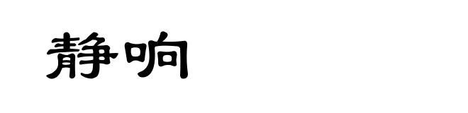 静响