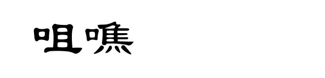 咀噍