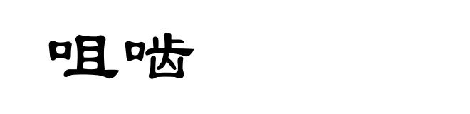 咀啮