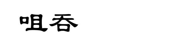 咀吞