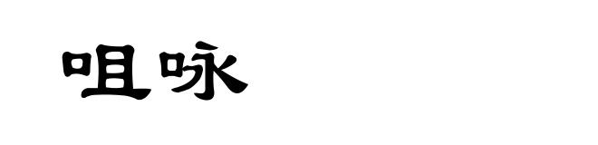 咀咏