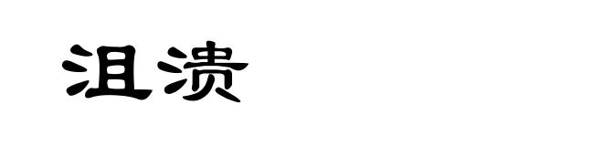 沮溃