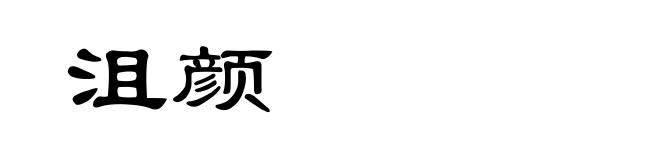 沮颜