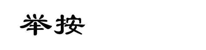 举按