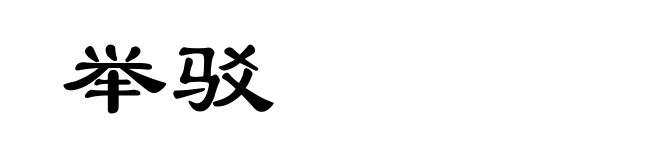 举驳