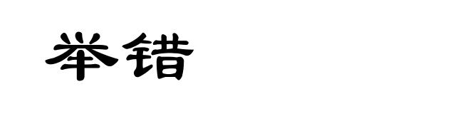 举错
