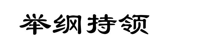 举纲持领