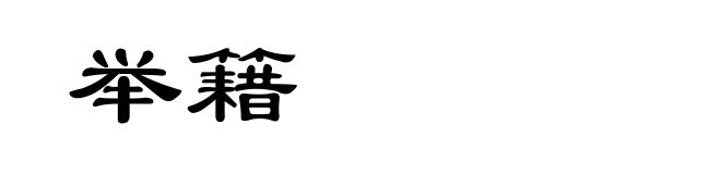 举籍