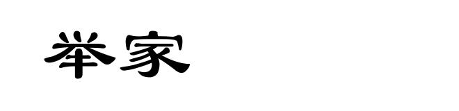 举家
