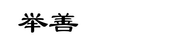 举善