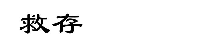 救存