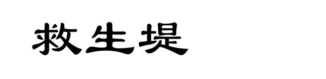 救生堤