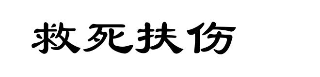 救死扶伤