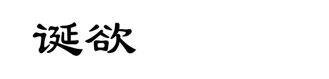 诞欲