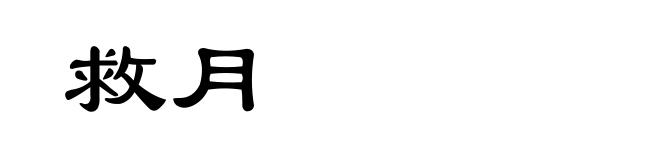救月