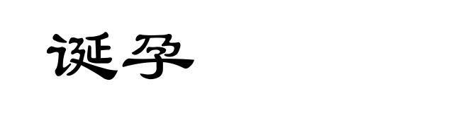 诞孕