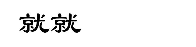 就就