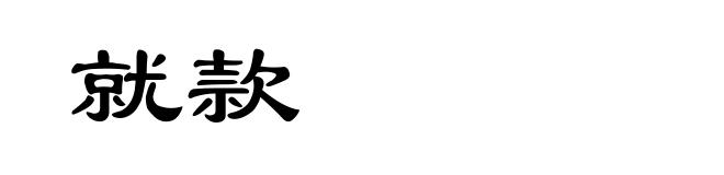 就款