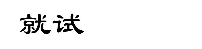 就试
