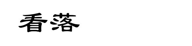 看落