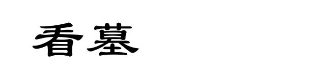 看墓