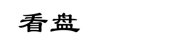 看盘