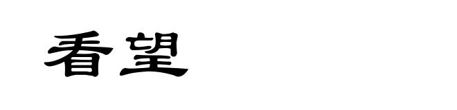 看望