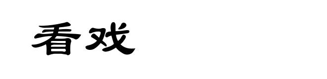 看戏