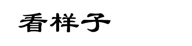 看样子