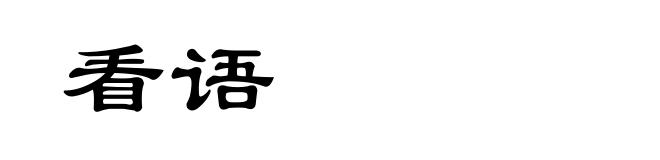 看语