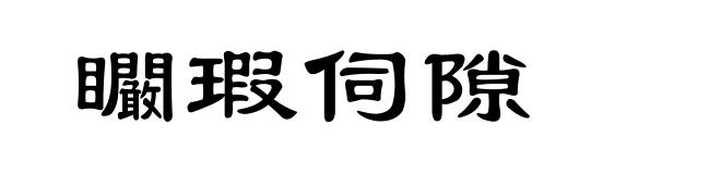 矙瑕伺隙