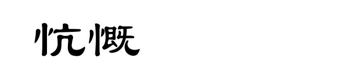 忼慨