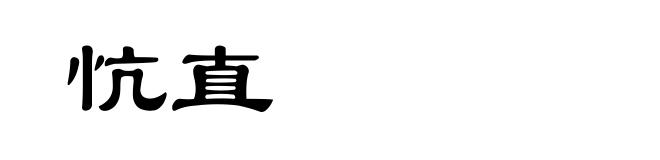 忼直