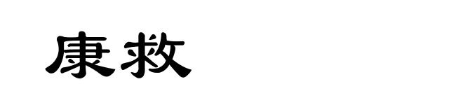 康救