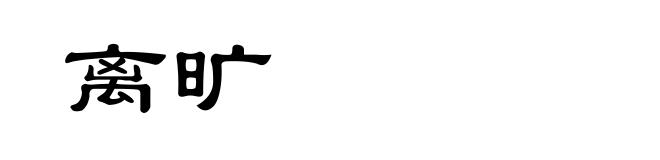 离旷