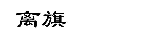 离旗