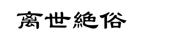 离世絶俗