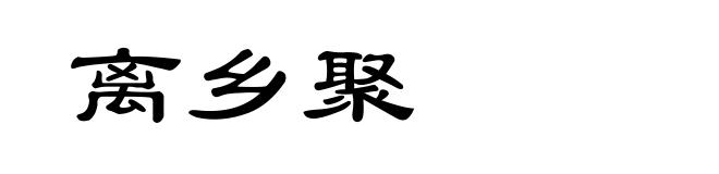 离乡聚