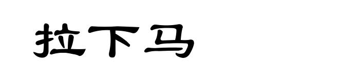 拉下马