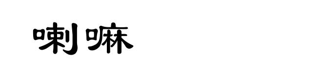 喇嘛