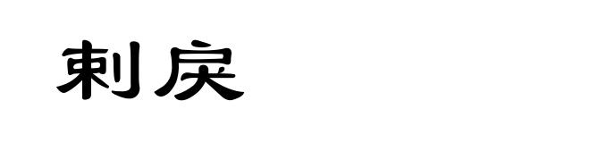 剌戾