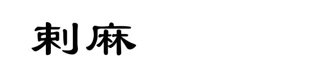 剌麻