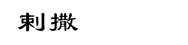 剌撒